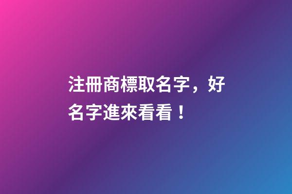 注冊商標取名字，好名字進來看看！